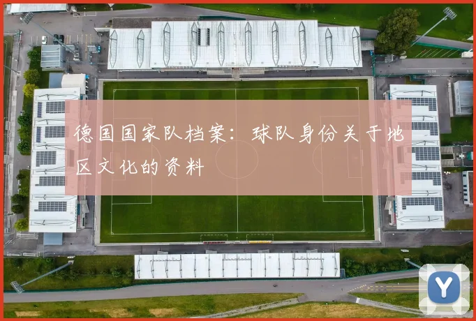 德国国家队档案：球队身份关于地区文化的资料