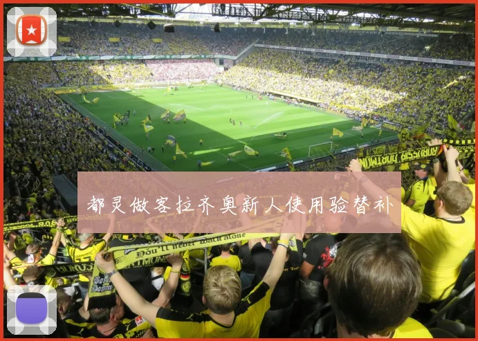 都灵做客拉齐奥新人使用验替补