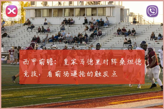 西甲前瞻：皇家马德里对阵桑坦德竞技，看前场逼抢的触发点