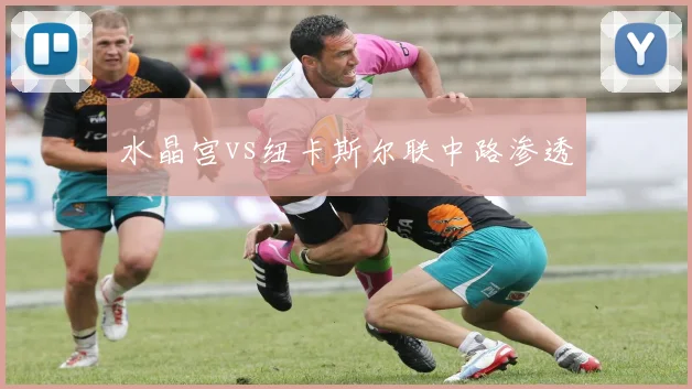 水晶宫vs纽卡斯尔联中路渗透