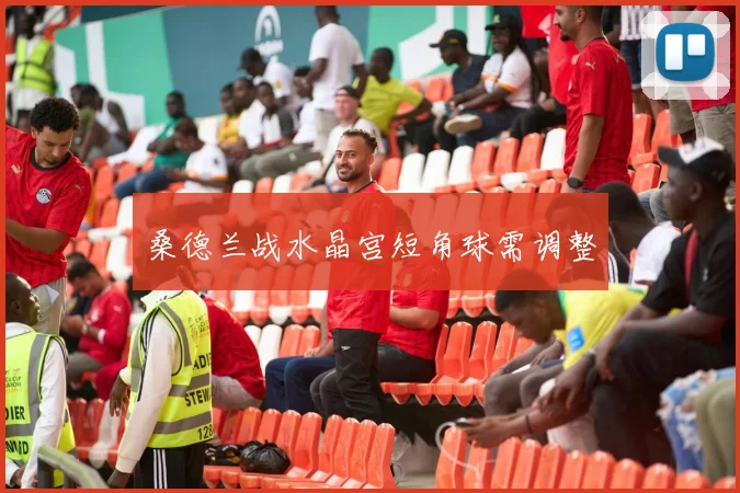 桑德兰战水晶宫短角球需调整